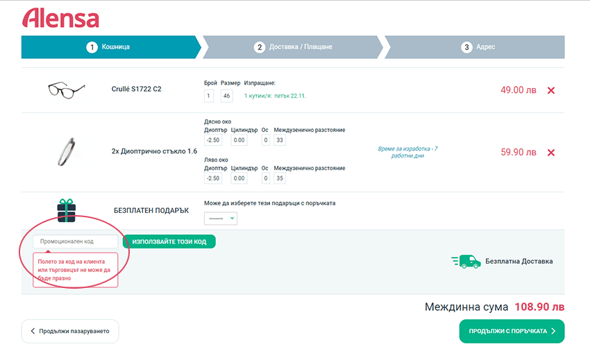 Как да въведете кода за отстъпка