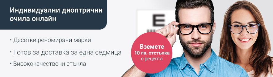 Получете 10 лева намаление с рецептата си